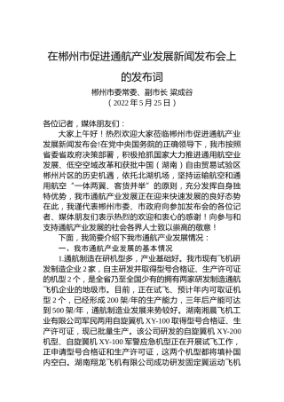 郴州市副市长粱成谷：在郴州市促进通航产业发展新闻发布会上的发布词（20220526）