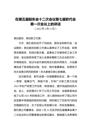 在第五届股东会十二次会议暨七届职代会第一次会议上的讲话（20220312）