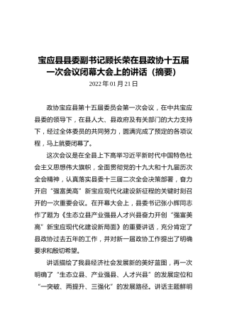 宝应县县委副书记顾长荣在县政协十五届一次会议闭幕大会上的讲话（摘要）（20220121）