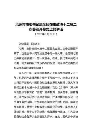 沧州市市委书记康彦民在市政协十二届二次会议开幕式上的讲话（20220122）