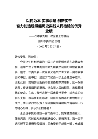 【两会】湖州市委书记王纲：在市委九届一次全会上的讲话（20220227）