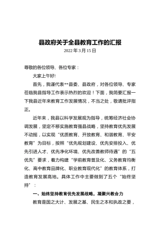 县政府关于全县教育工作的汇报（20220315）