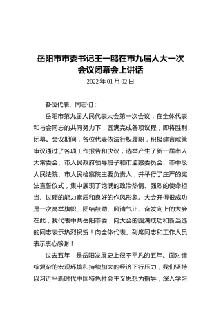 岳阳市市委书记王一鸥在市九届人大一次会议闭幕会上讲话（20220102）