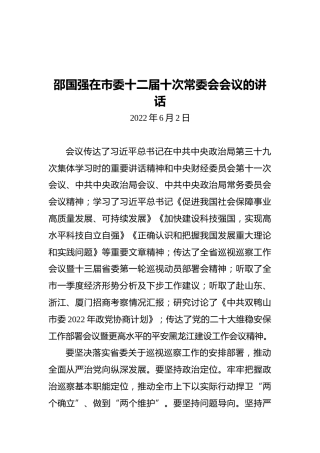 双鸭山市委书记邵国强：在市委十二届十次常委会会议的讲话（20220602）