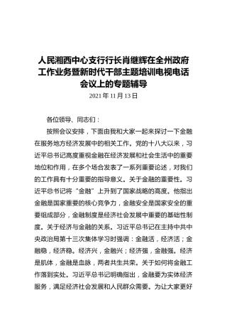 人民湘西中心支行行长肖继辉在全州政府工作业务暨新时代干部主题培训电视电话会议上的专题辅导（20211113）