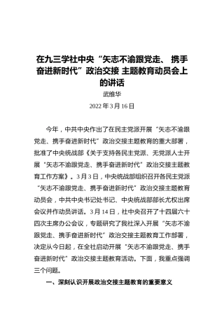 武维华在九三学社中央“矢志不渝跟党走、携手奋进新时代”政治交接主题教育动员会上的讲话（20220316）