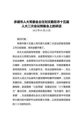 承德市人大常委会主任刘文勤在市十五届人大二次会议预备会上的讲话（20220122）