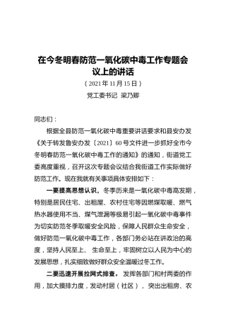 在今冬明春防范一氧化碳中毒工作专题会议上的讲话（20211115）