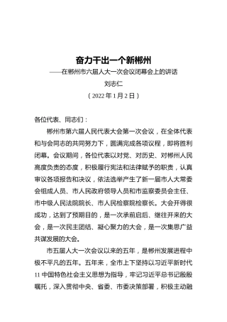 奋力干出一个新郴州——在郴州市六届人大一次会议闭幕会上的讲话（20220102）