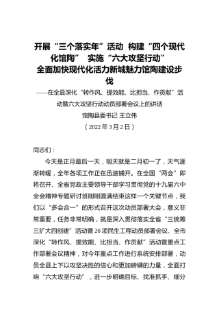 馆陶县委书记王立伟：在全县深化“转作风、提效能、比担当、作贡献”活动暨六大攻坚行动动员部署会议上的讲话（20220302）