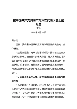 王琳：在中国共产党渭南市第六次代表大会上的报告（20220322）