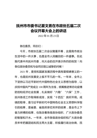 抚州市市委书记夏文勇在市政协五届二次会议开幕大会上的讲话（20220123）