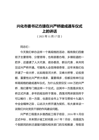 兴化市委书记方捷在兴严桥建成通车仪式上的讲话（20211117）
