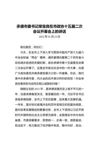 承德市委书记柴宝良在市政协十五届二次会议开幕会上的讲话（20220123）