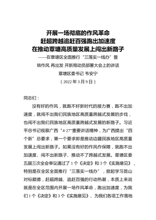 区委书记韦安宁：在覃塘区全面推行“三落实一线办”暨转作风再出发开新局动员部署大会上的讲话（20220309）