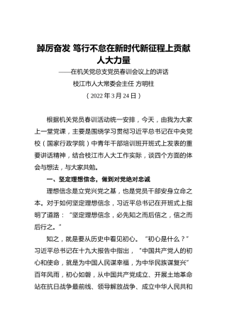 市人大常委会主任方明柱：在机关党总支党员春训会议上的讲话（20220324）