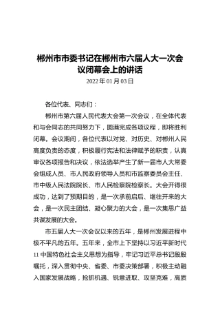 郴州市市委书记在郴州市六届人大一次会议闭幕会上的讲话（20220103）