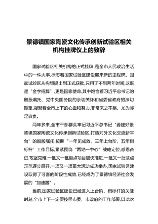 市委副书记在景德镇国家陶瓷文化传承创新试验区相关机构挂牌仪上的致辞（20211117）