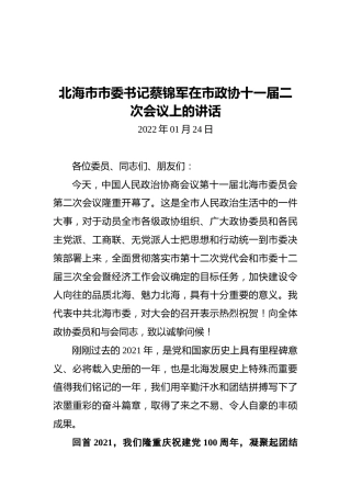北海市市委书记蔡锦军在市政协十一届二次会议上的讲话（20220124）