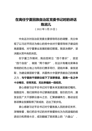 陈润儿：在离任宁夏回族自治区党委书记时的讲话（20220329）