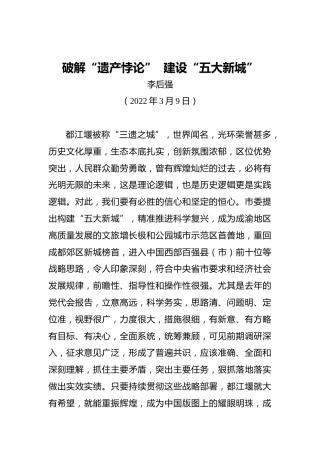 在都江堰“五大新城”建设咨政座谈会上的发言（20220309）