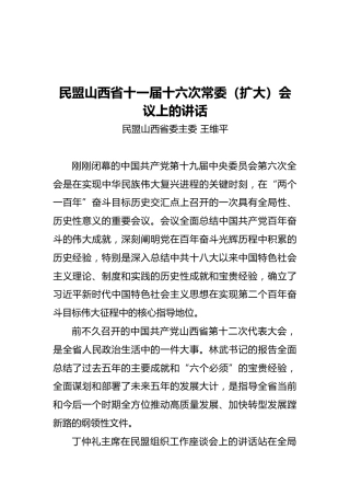民盟山西省十一届十六次常委（扩大）会议上的讲话（20211118）