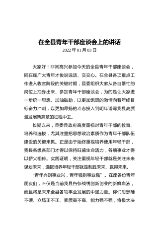在全县青年干部座谈会上的讲话（20220103）
