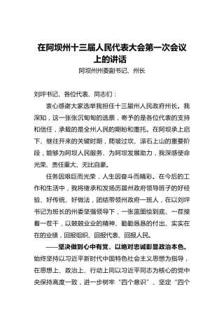 在阿坝州十三届人民代表大会第一次会议上的讲话 （20220329）