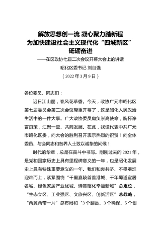 【两会时间】昭化区委书记刘自强：在区政协七届二次会议开幕大会上的讲话（20220309）