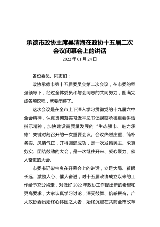 承德市政协主席吴清海在政协十五届二次会议闭幕会上的讲话（20220124）