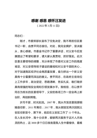 【离任感言】汪发进在离任义安区委书记时的讲话：感谢感恩感怀（20220311）