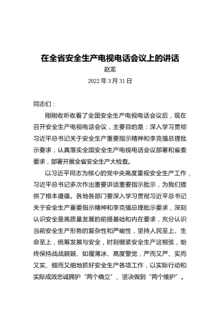 赵龙在全省安全生产电视电话会议上的讲话（20220331）