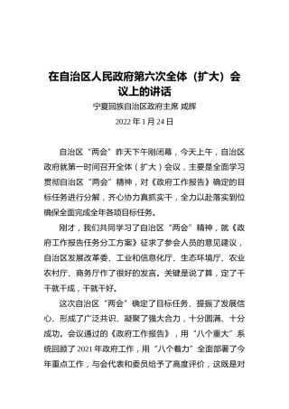 宁夏回族自治区政府主席​咸辉：在自治区人民政府第六次全体（扩大）会议上的讲话（20220124）