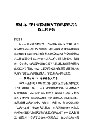李林山：在全省森林防火工作电视电话会议上的讲话（20220104）