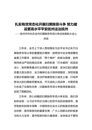 抚州市市长在全市扫黑除恶专项斗争总结表彰大会上讲话(20211119)