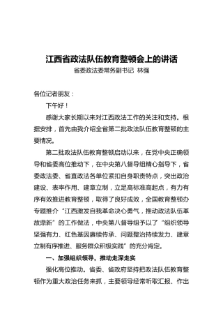 省委政法委常务副书记在江西省政法队伍教育整顿会上的讲话（20211119）