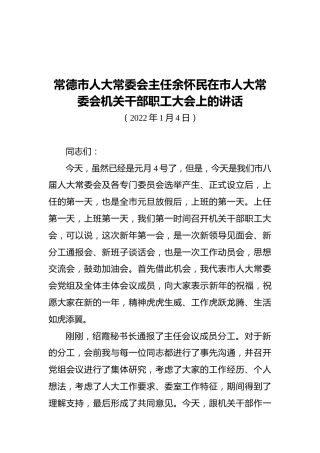 新任人大常委会主任在市人大常委会机关干部收心会上的讲话（20220104）