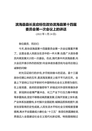 滨海县县长吴启标在政协滨海县第十四届委员会第一次会议上的讲话（20220124）
