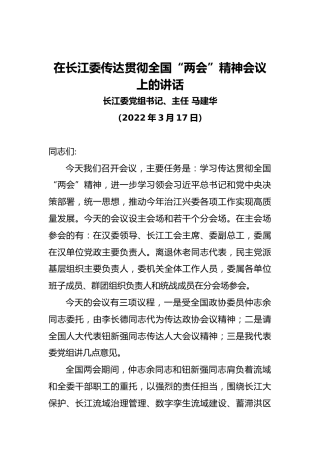在长江委传达贯彻全国“两会”精神会议上的讲话（20220317）