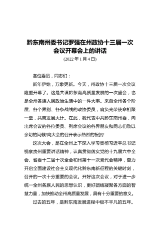 黔东南州委书记罗强在州政协十三届一次会议开幕会上的讲话（20220104）