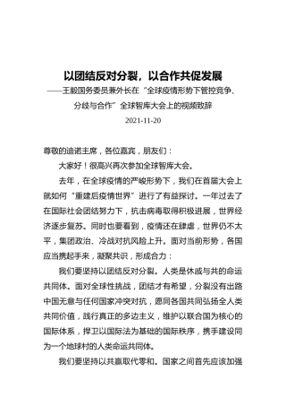 外长在“全球疫情形势下管控竞争、分歧与合作”全球智库大会上的视频致辞（20211120）