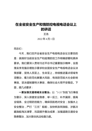 王浩在全省安全生产和情防控电视电话会议上的讲话（20220401）