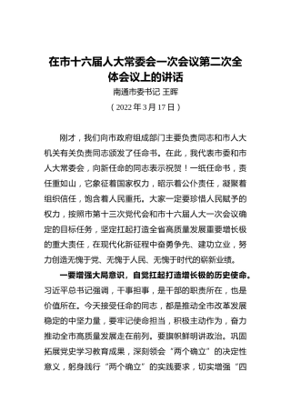 南通市委书记王晖：在市十六届人大常委会一次会议第二次全体会议上的讲话（20220317）