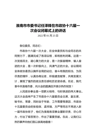 淮南市市委书记任泽锋在市政协十六届一次会议闭幕式上的讲话（20220125）