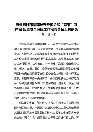 农业农村部副部长马有祥在冬奥会和“两节”农产品质量安全保障工作视频会议上的讲话（20220104））