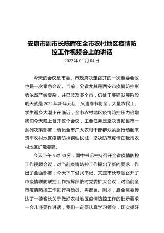 安康市副市长陈晖在全市农村地区疫情防控工作视频会上的讲话（20220104）