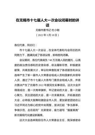 【两会时间】无锡市委书记杜小刚：在无锡市十七届人大一次会议闭幕时的讲话（20220318）