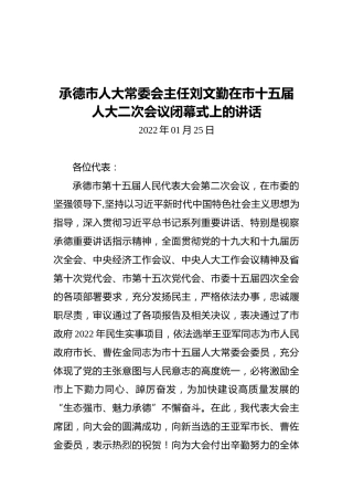 承德市人大常委会主任刘文勤在市十五届人大二次会议闭幕式上的讲话（20220125）