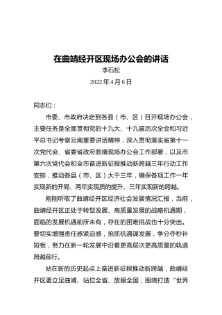 李石松在曲靖经开区现场办公会的讲话（20220406）