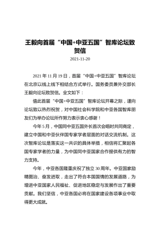 外交部长向首届“中国中亚五国”智库论坛致贺信（20211120）